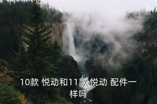 现代悦动配件件号