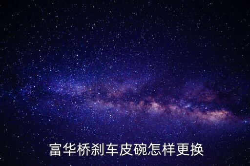  富华桥刹车皮碗怎样更换