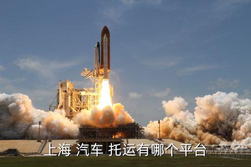 中振汽车托运公司怎么样,12306托运汽车价格表