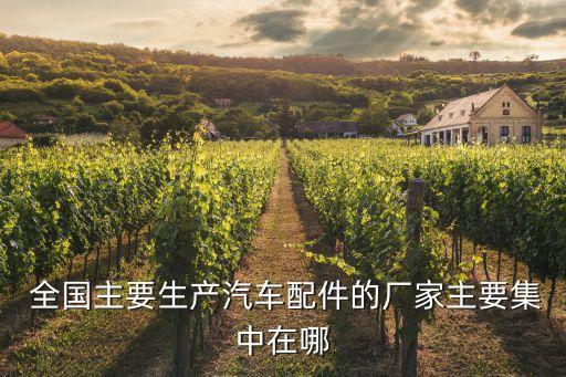 全国有多少家汽配公司