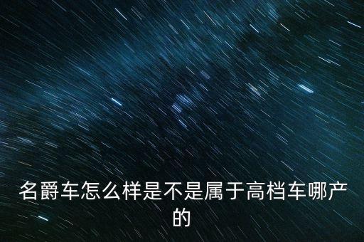 名爵汽车所有车型图片,mg名爵所有车型