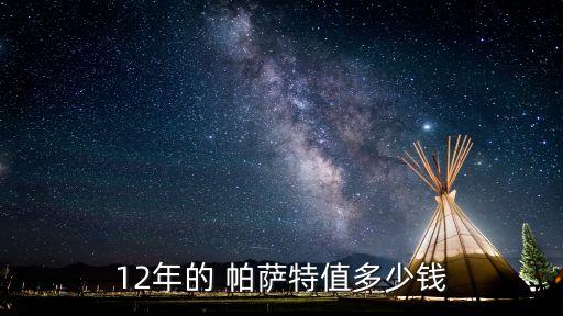 12年的 帕萨特值多少钱