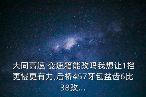 山西大同变速箱配件库,大同变速箱配件什么地方有卖