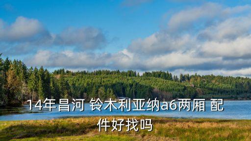 乌鲁木齐市铃木车配件地址