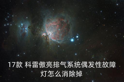 17款 科雷傲亮排气系统偶发性故障灯怎么消除掉