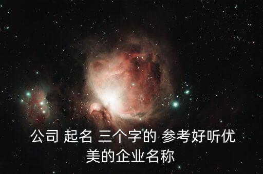 公司起名三个字参考,怎么查店名有没有被注册过
