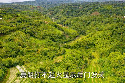 大众夏朗门关不上是什么情况