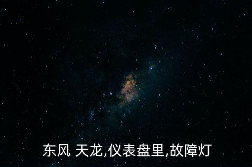 东风天龙踏步灯不亮怎么回事