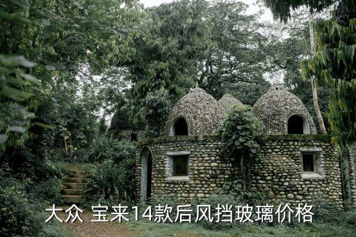  大众 宝来14款后风挡玻璃价格