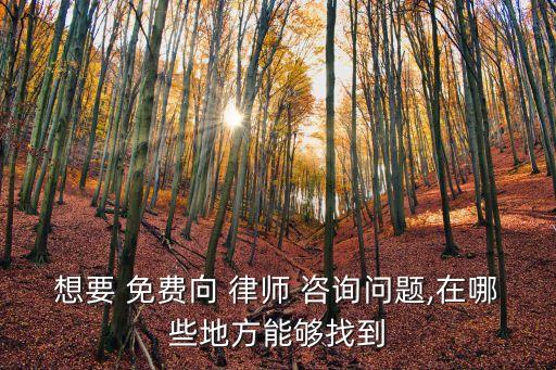 想要 免费向 律师 咨询问题,在哪些地方能够找到