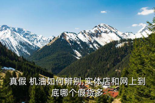 好汽配平台机油是正品吗