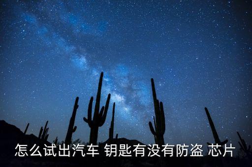 怎么试出汽车 钥匙有没有防盗 芯片