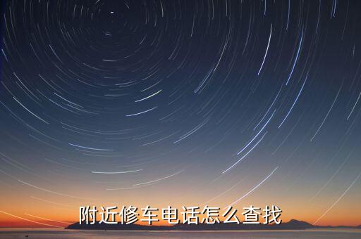 附近的汽车维修