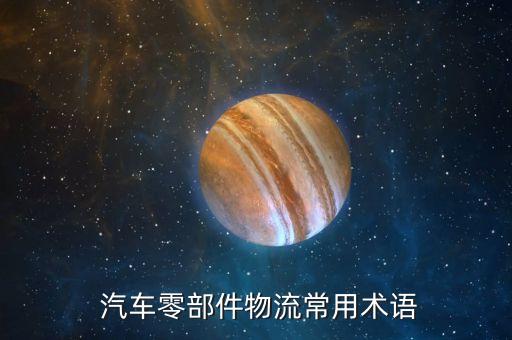  汽车零部件物流常用术语