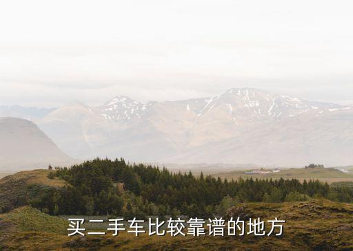 买二手车比较靠谱的地方