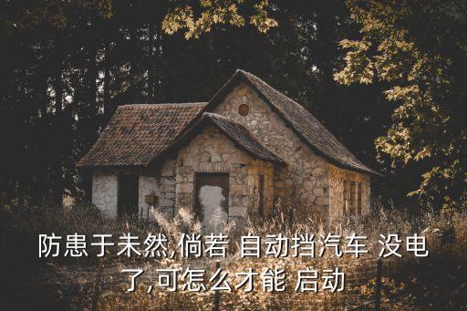 自动挡没电了怎么启动,附近汽车搭电收费30元
