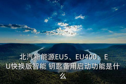  北汽新能源EU5、EU400、EU快换版智能 钥匙备用启动功能是什么