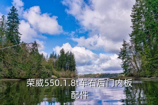  荣威550.1.8t车右后门内板 配件