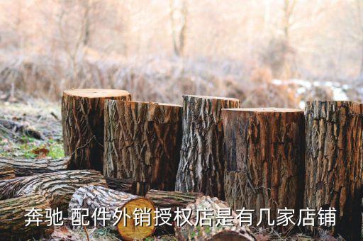 奔驰 配件外销授权店是有几家店铺