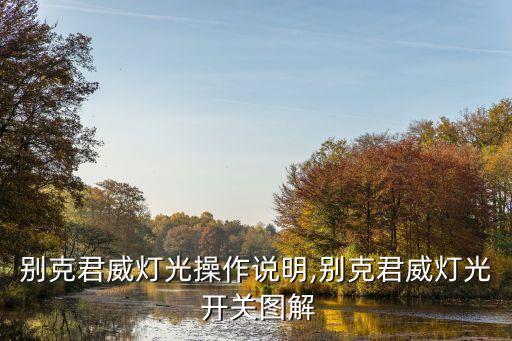 别克君威灯光操作说明,别克君威灯光 开关图解