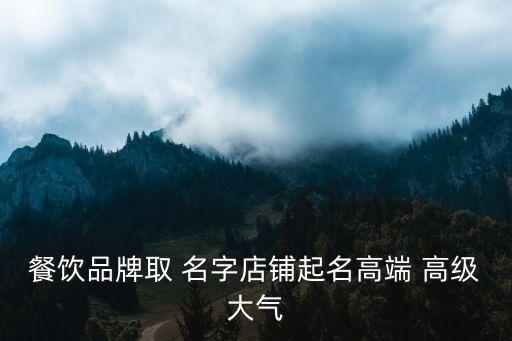 有高级感的公司名字餐饮业,公司名字推荐高级感