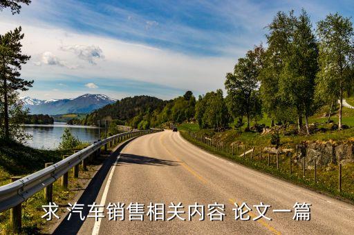 求 汽车销售相关内容 论文一篇