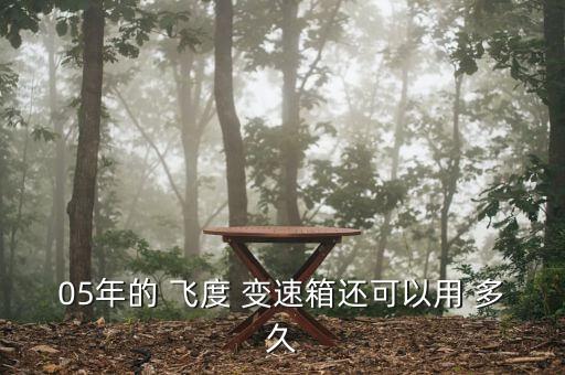 05年的 飞度 变速箱还可以用 多久