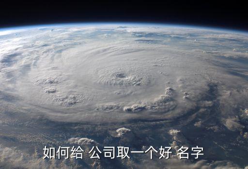 如何给 公司取一个好 名字