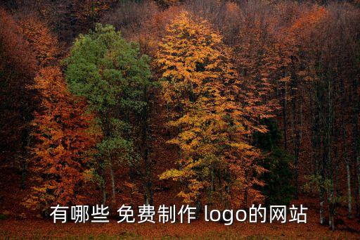 有哪些 免费制作 logo的网站