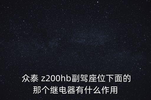  众泰 z200hb副驾座位下面的那个继电器有什么作用
