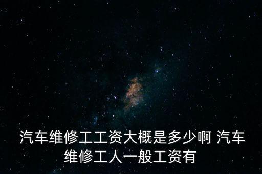 修汽车电路的月薪有多少钱