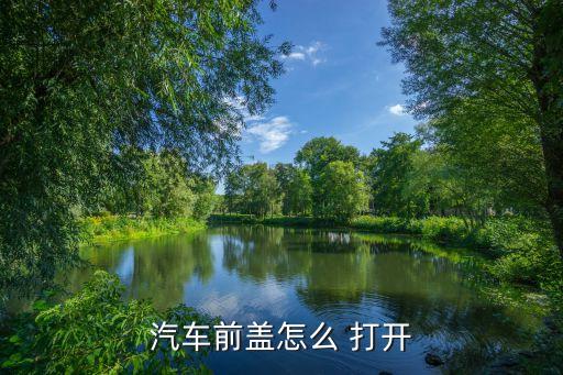 汽车前盖怎么 打开
