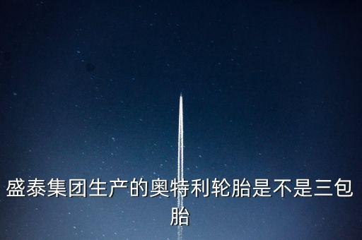 盛泰集团生产的奥特利轮胎是不是三包胎