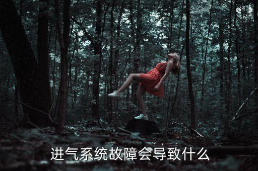 进气歧管电磁阀怀了有什么影响