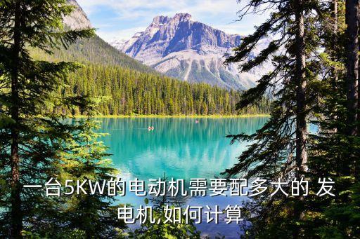 一台5KW的电动机需要配多大的 发电机,如何计算