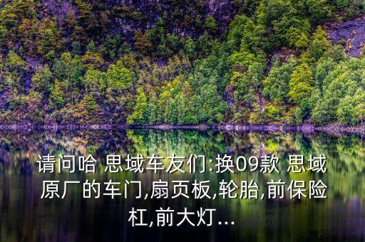 思域原厂配件,思域4s店原厂配件价格表