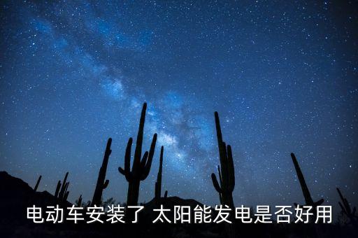 三轮车太阳能充电板有用吗,电动三轮车太阳能充电板可靠吗