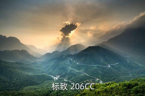  标致 206CC
