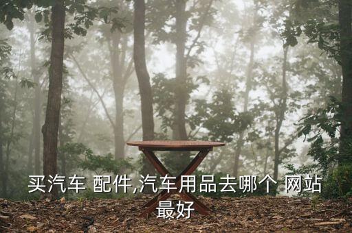 什么网站卖货车配件,附近有没有卖货车配件的