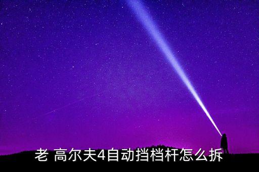 老 高尔夫4自动挡档杆怎么拆