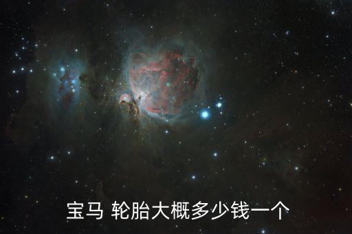  宝马 轮胎大概多少钱一个