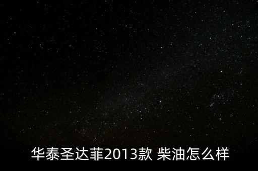  华泰圣达菲2013款 柴油怎么样