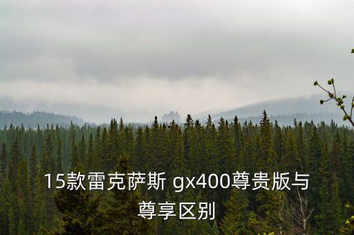15款雷克萨斯 gx400尊贵版与尊享区别