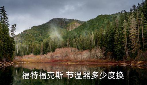 福特福克斯 节温器多少度换