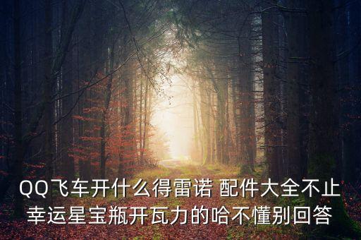qq车配件大全,儿童玩具车配件大全