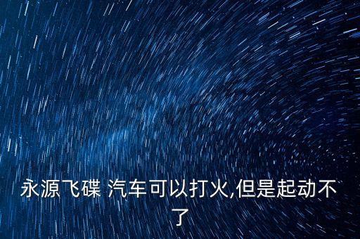 汽车电瓶启动器