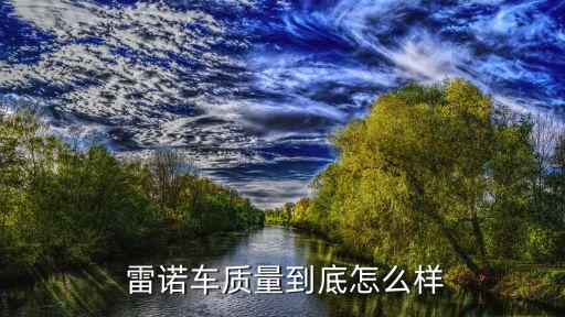  雷诺车质量到底怎么样