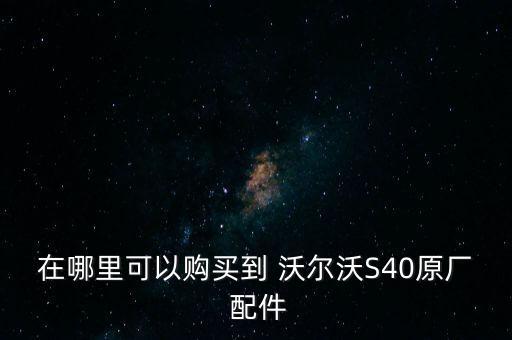 沃尔沃配件有限公司电话,大庆沃尔沃汽车制造有限公司