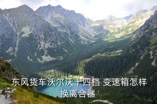 东风变速箱 配件,东风S500变速箱通病