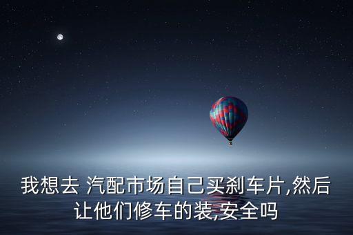 汽配城的配件是原车配件吗安全吗